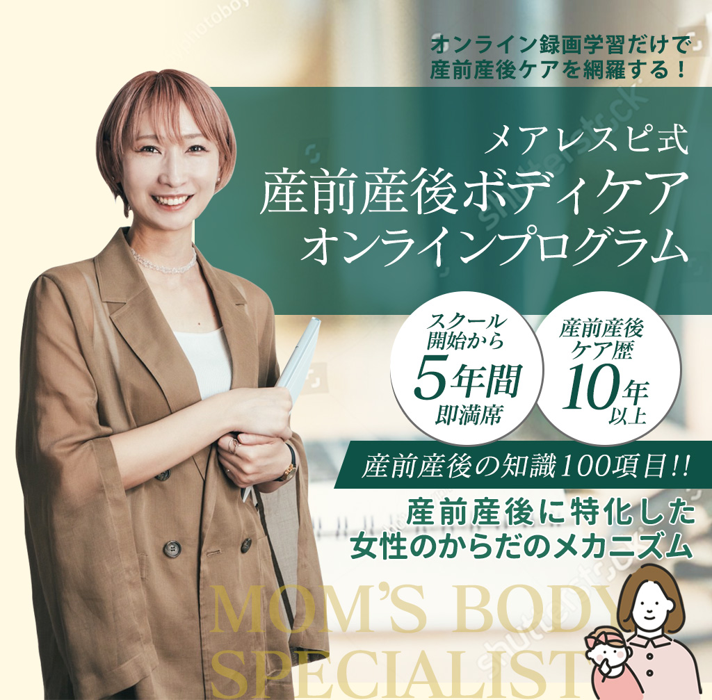 メアレスピ式産前産後ボディケアオンラインプログラム