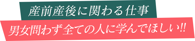 産前産後に関わる仕事男女問わず全ての人に学んでほしい!!