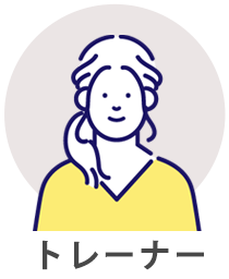 トレーナー