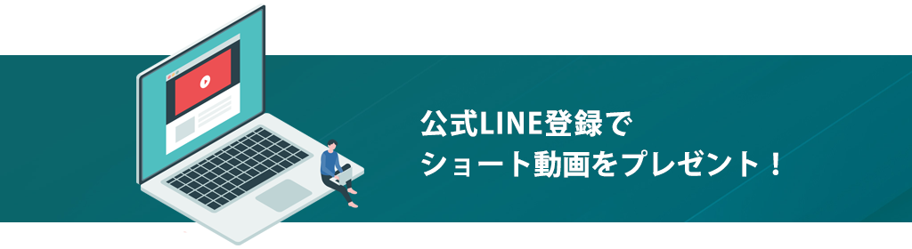 公式LINE登録でショート動画をプレゼント!