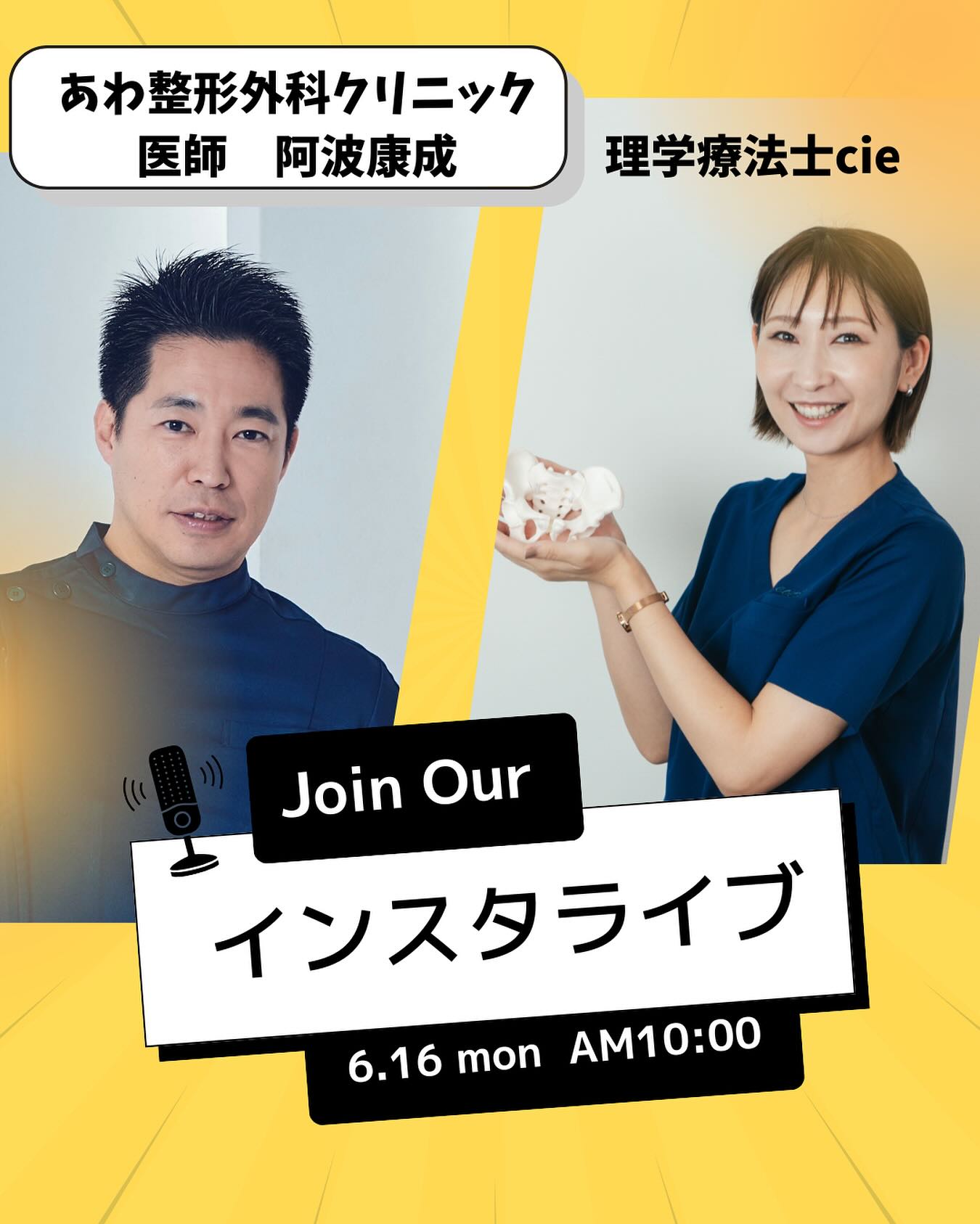 2025年6月16日あわ整形外科クリニックあわ先生とインスタライブ