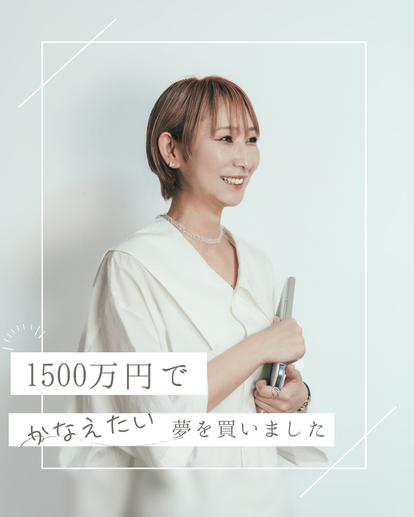 私は『かなえたい夢』の『経験』を買いました