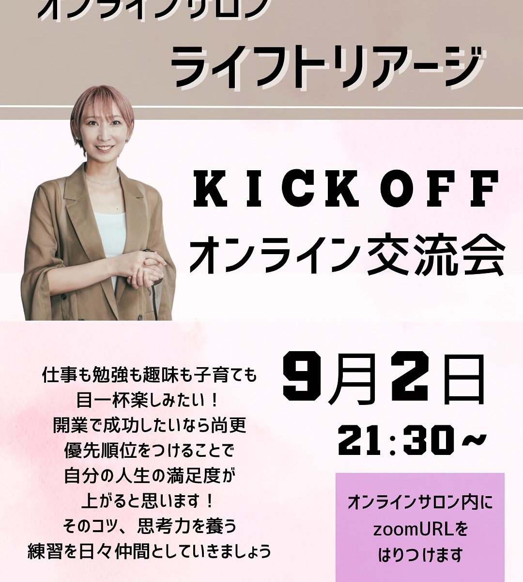2025年9月2日 オンラインサロン【ライフトリアージ】キックオフ交流会