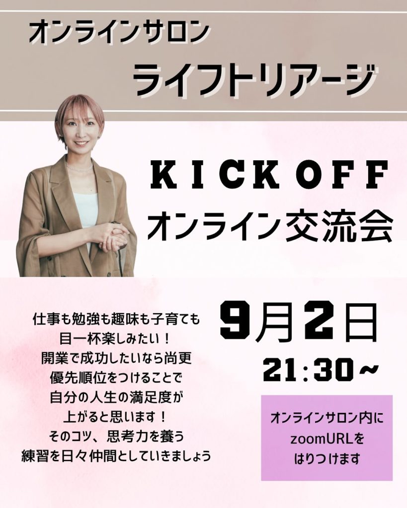 2025年9月2日 オンラインサロン【ライフトリアージ】キックオフ交流会
