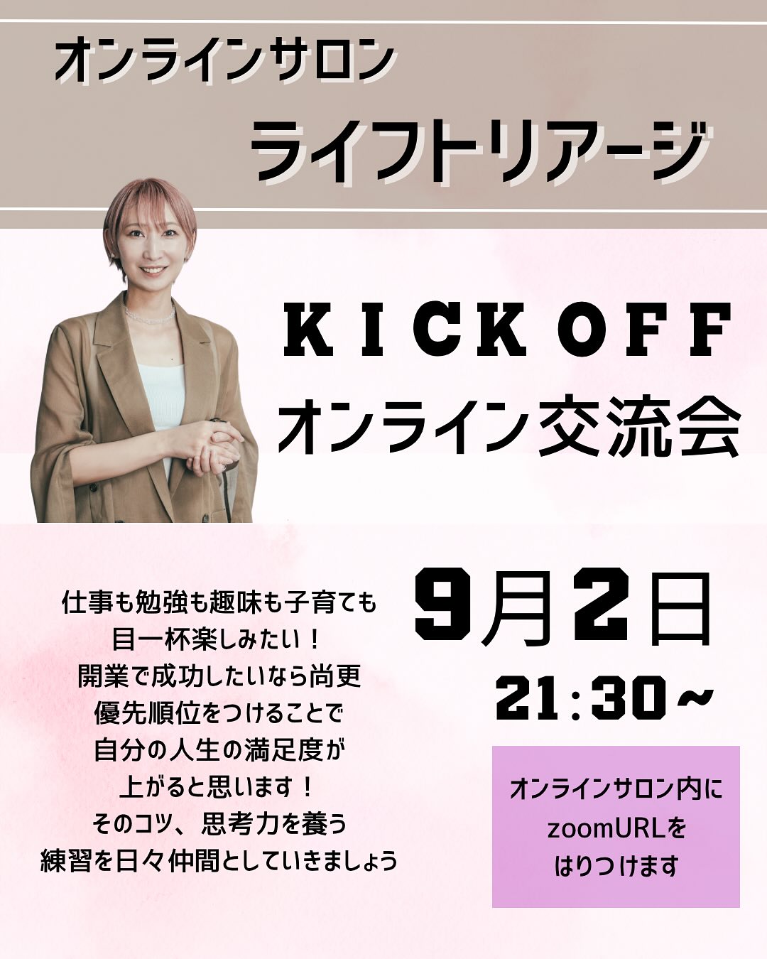 2025年9月2日 オンラインサロン【ライフトリアージ】キックオフ交流会