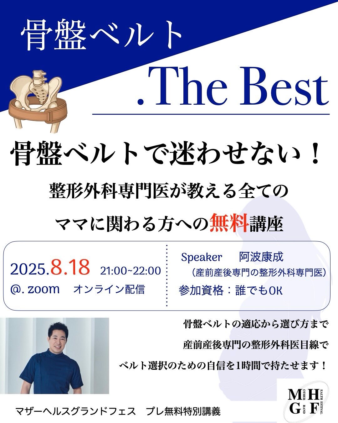 マザーヘルスグランドフェス プレ無料特別講義『骨盤ベルトで迷わせない』