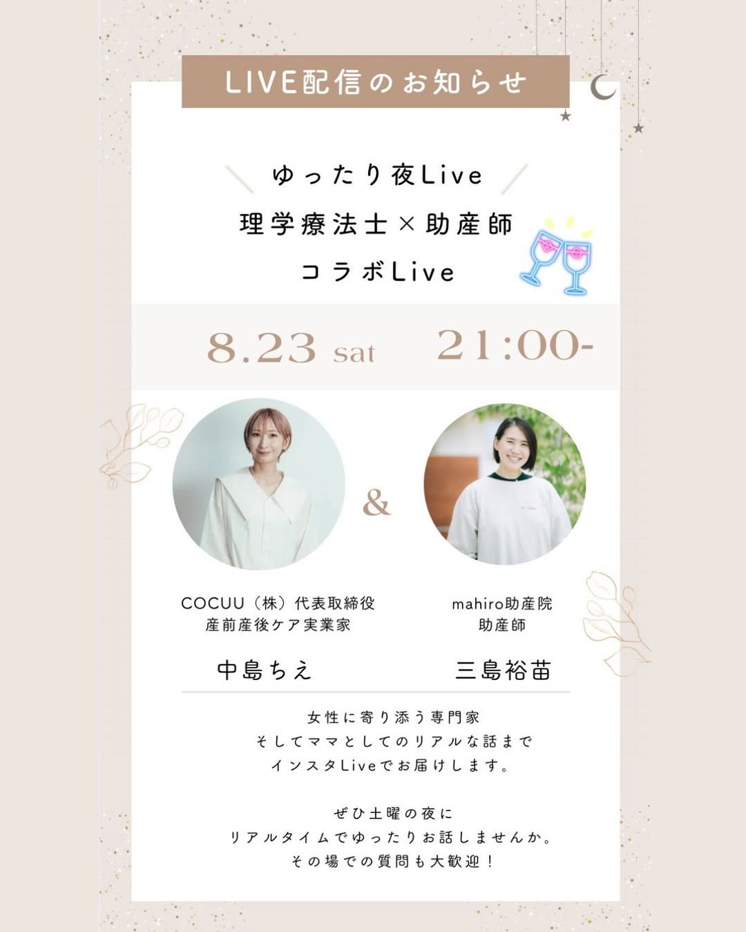 理学療法士×助産師インスタライブ