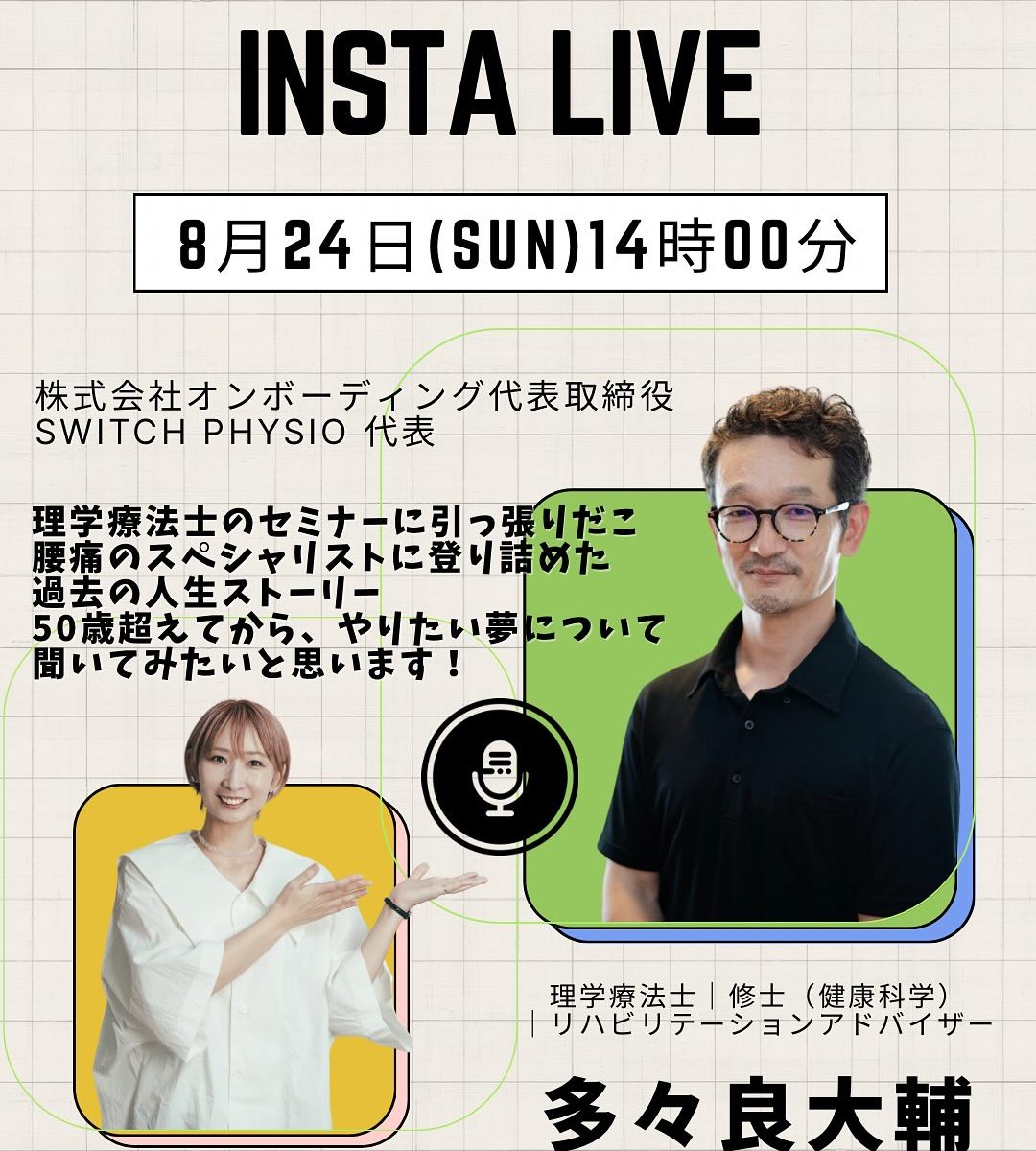 2025年8月24日 腰痛のスペシャリストPT多々良大輔先生とインスタライブ