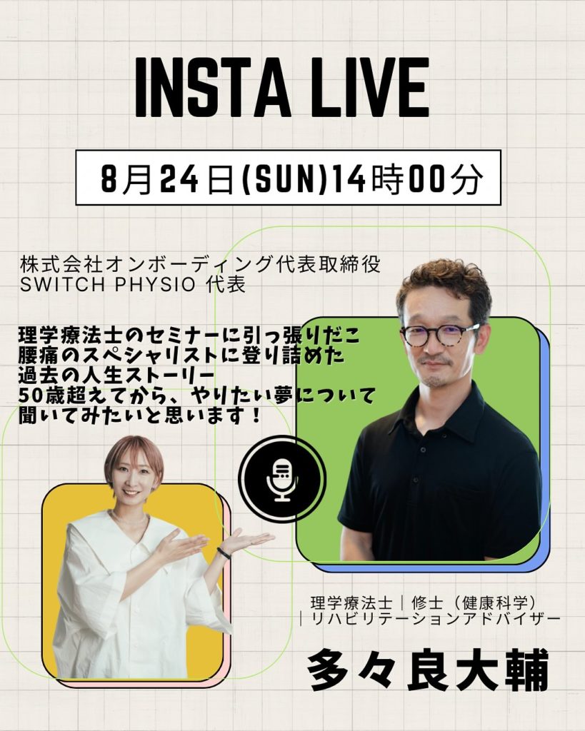 2025年8月24日  腰痛のスペシャリストPT多々良大輔先生とインスタライブ