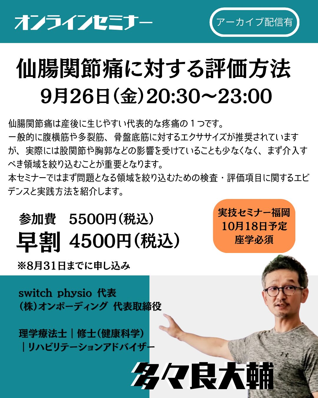 2025年9月26日 多々良先生オンラインセミナー『仙腸関節痛に対する評価方法』