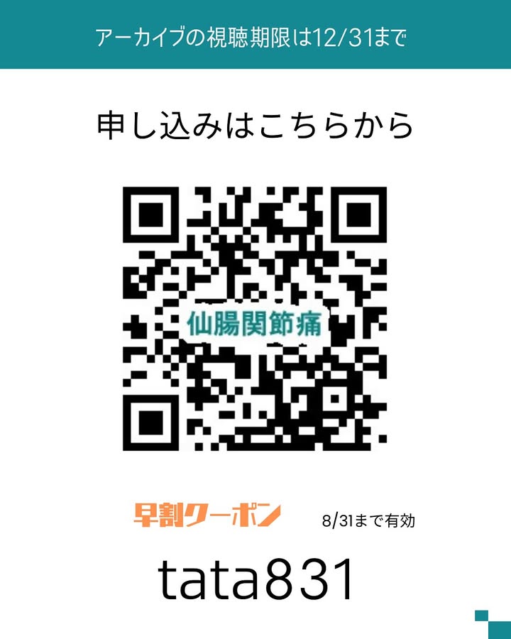 2025年9月26日 多々良先生オンラインセミナー『仙腸関節痛に対する評価方法』