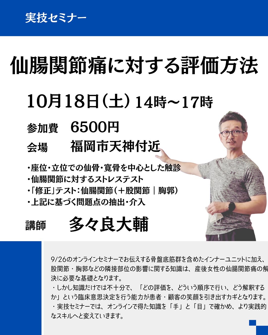 多々良先生実践セミナー『仙腸関節痛に対する評価方法』