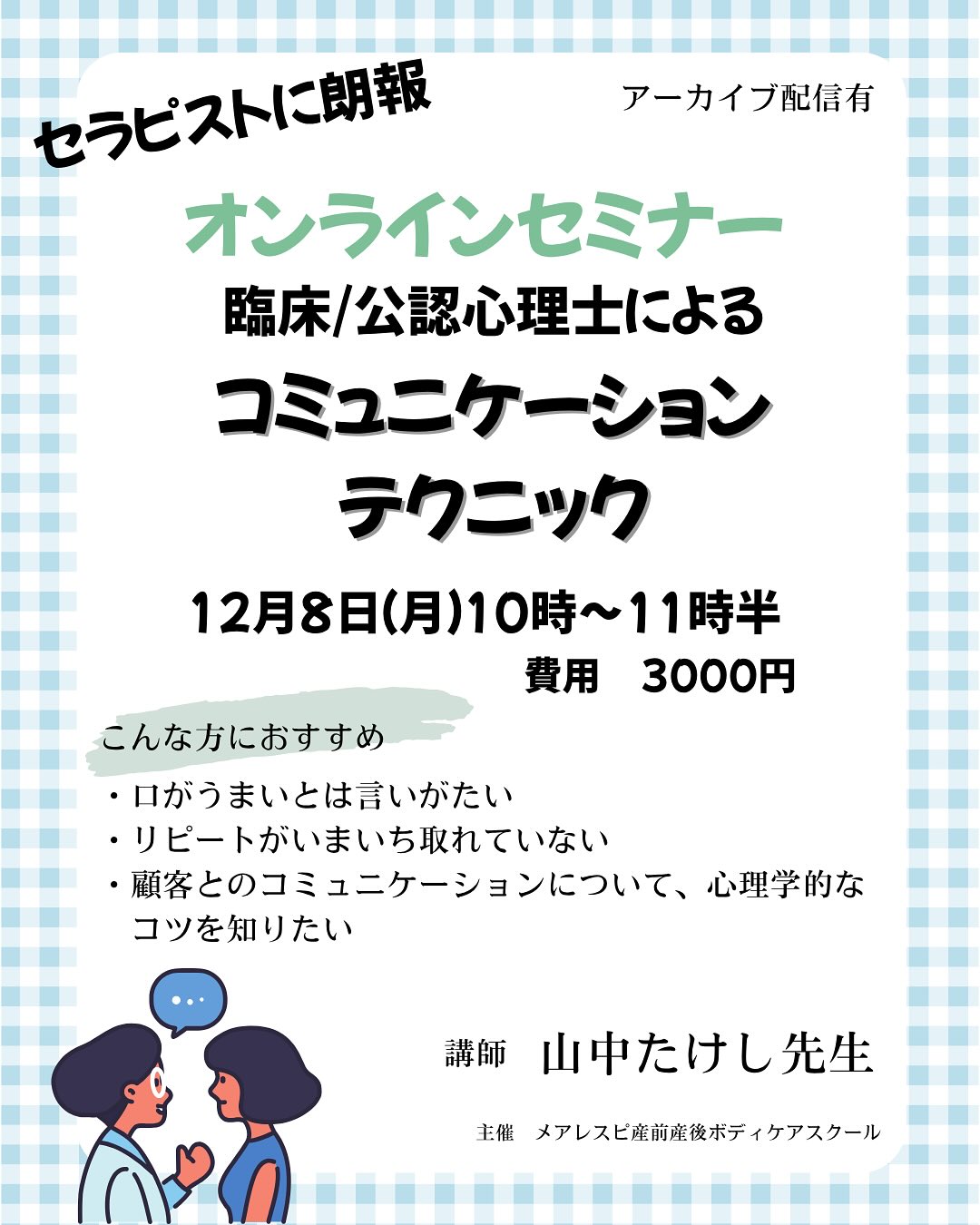 2025年12月8日 臨床/公認心理士によるオンラインセミナー『コミュニケーションテクニック』