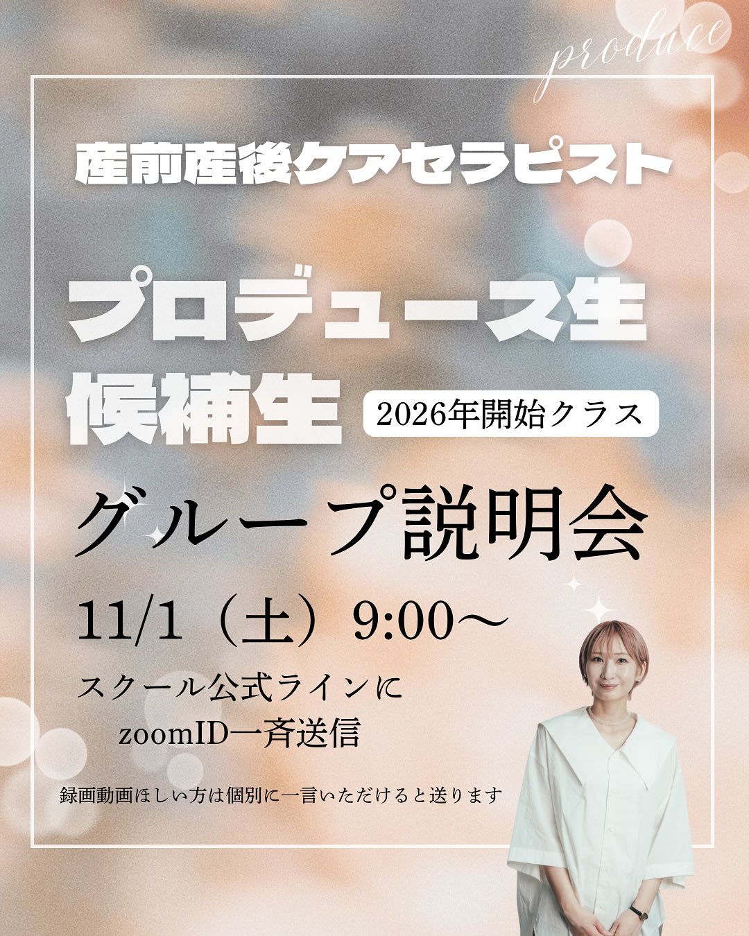 2026年1月スタートのプロデュース生・候補生募集グループ説明会