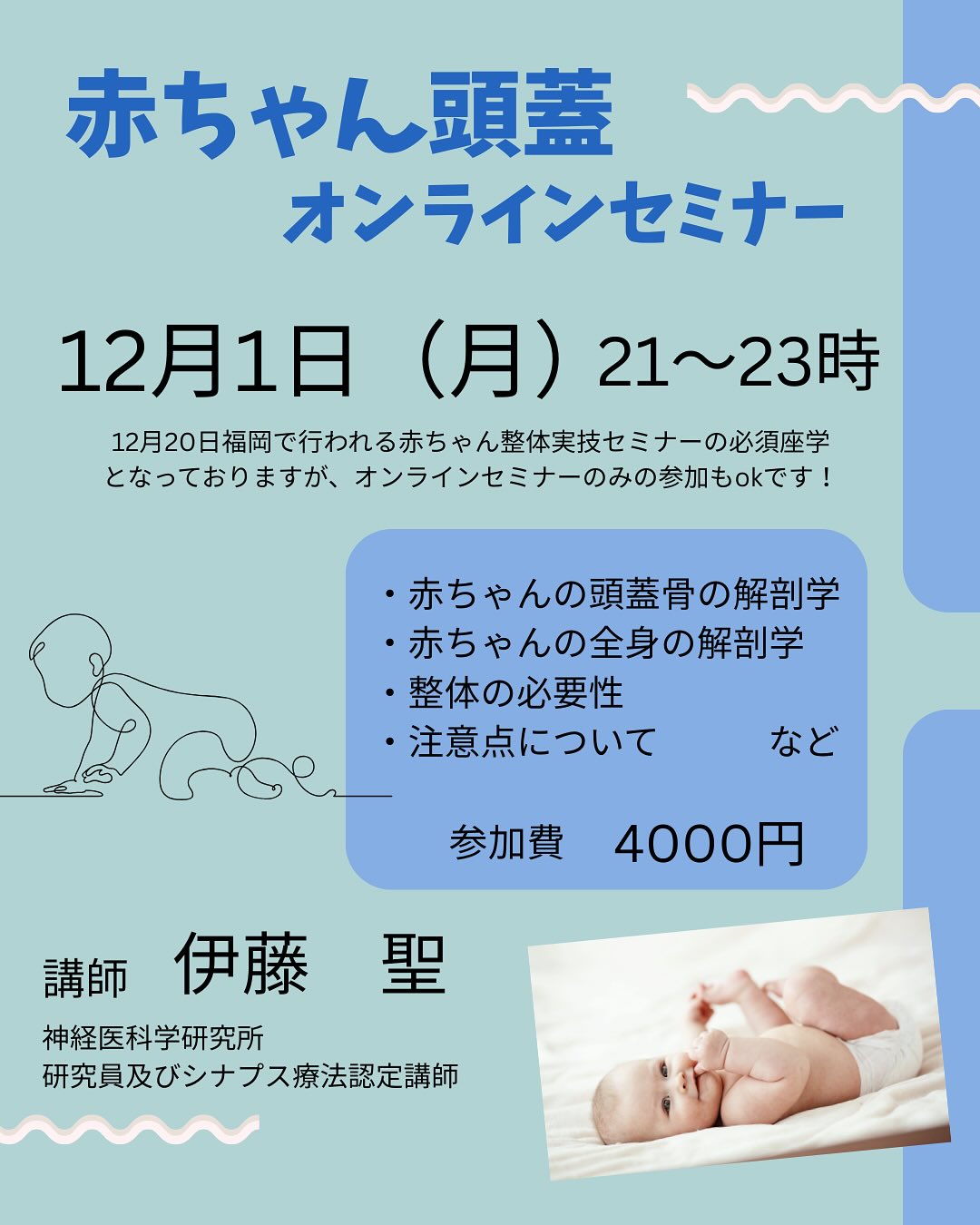 2025年12月1日 伊藤先生『赤ちゃん頭蓋オンラインセミナー』