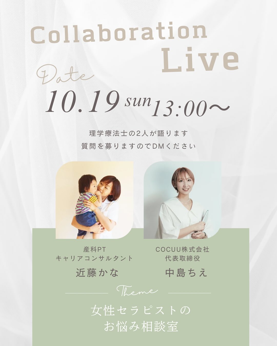 2025年10月19日 インスタライブ『女性セラピストのお悩み相談室』かなさんと