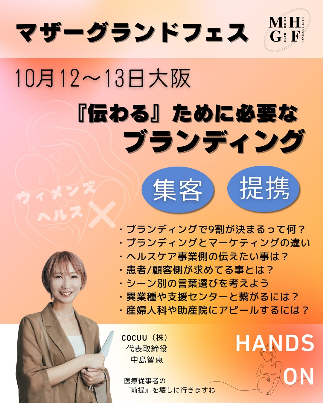 2025年10月12日～13日 マザーヘルスグランドフェス大阪