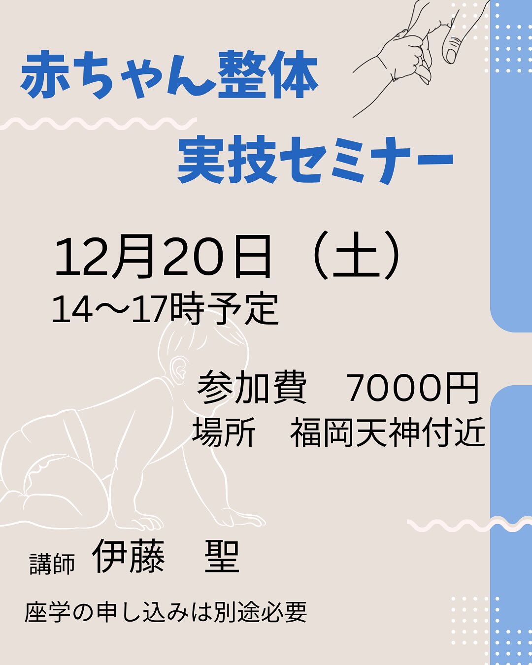 2025年12月20日 伊藤先生『赤ちゃん整体実技セミナー』