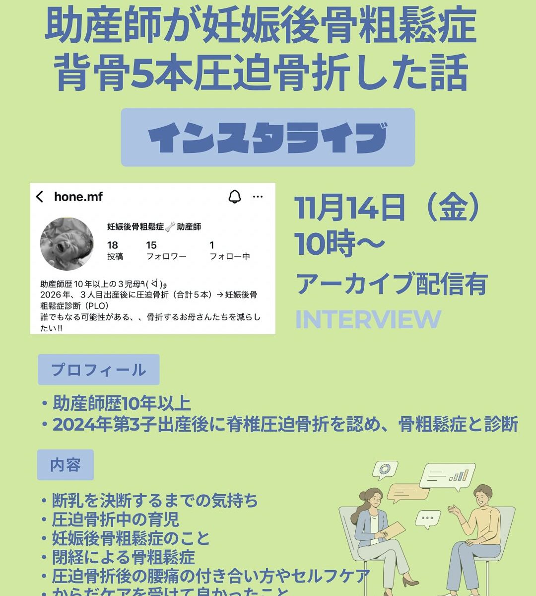 2025年11月14日 インスタライブ『助産師が妊娠後骨粗しょう症背骨5本圧迫骨折した話』