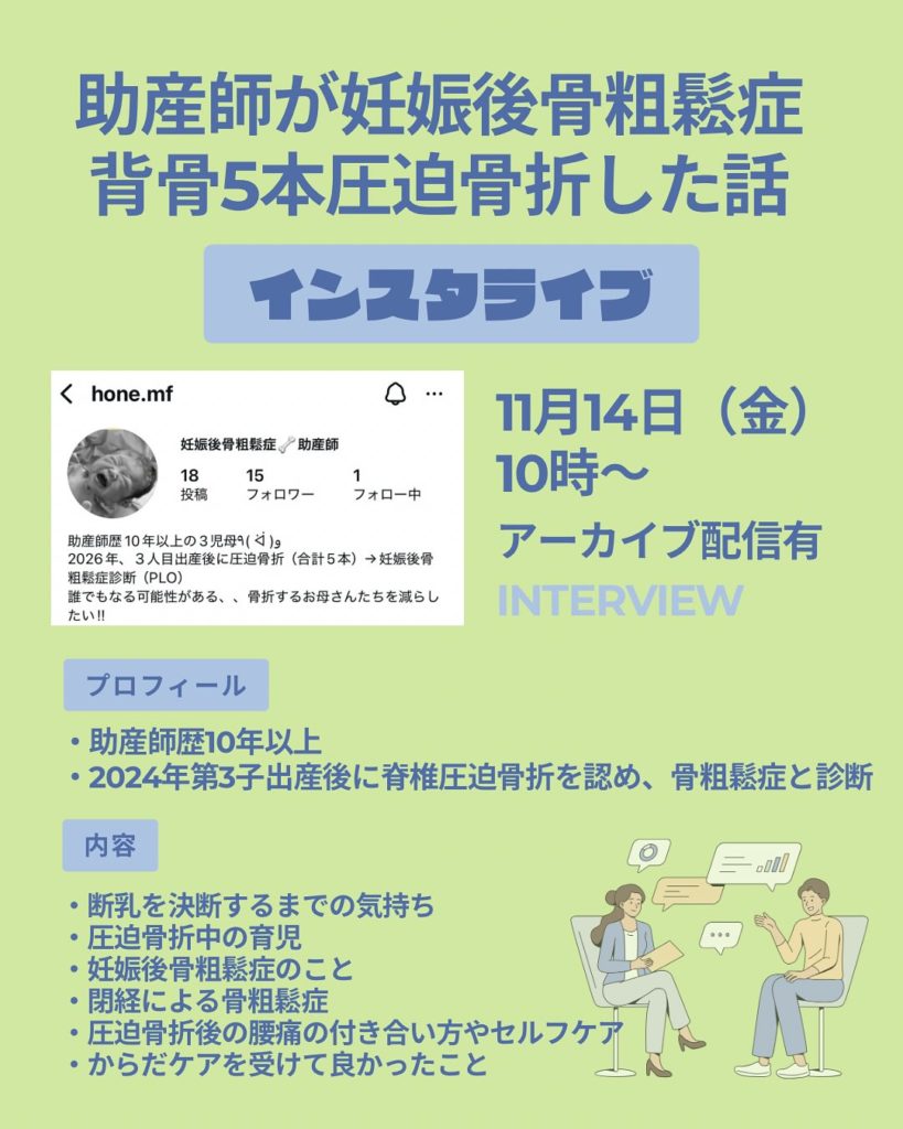 2025年11月14日 インスタライブ『助産師が妊娠後骨粗しょう症背骨5本圧迫骨折した話』
