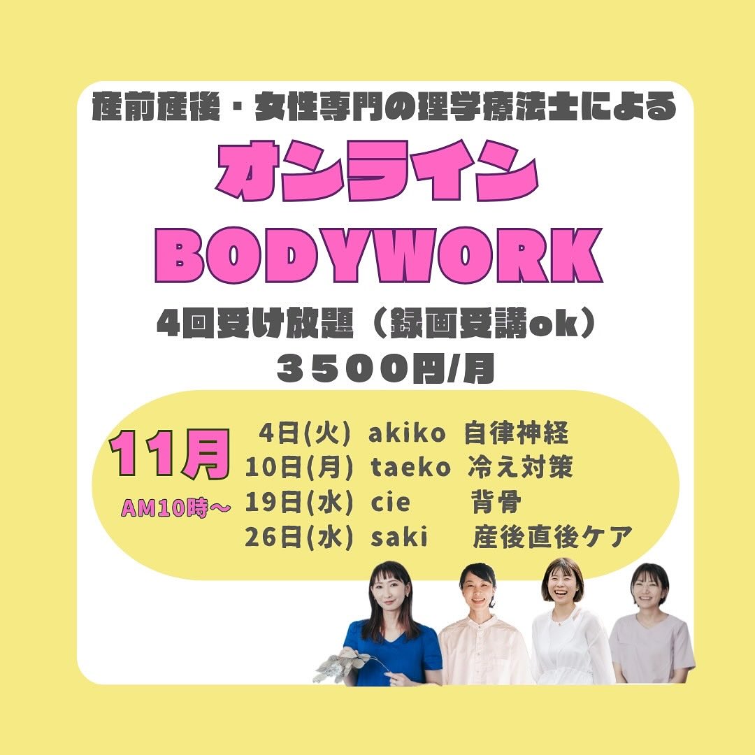2025年11月産前産後・女性専門の理学療法士によるオンラインボディワークレッスン