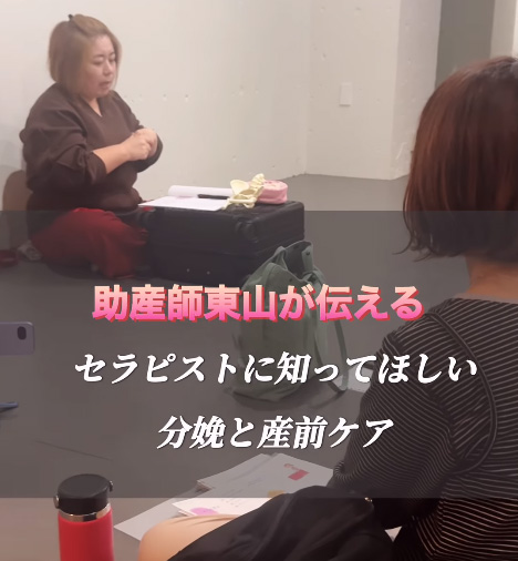 2025年11月12日助産師東山が伝えるセラピストに知ってほしい『分娩と産前ケア』開催