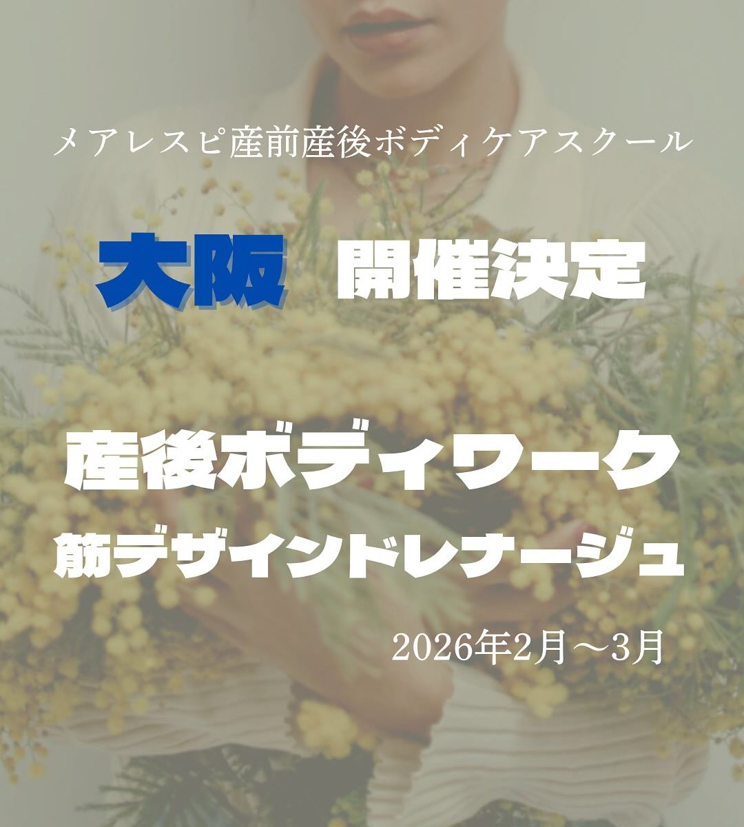 2026年冬メアレスピ産前産後ボディケアスクール大阪開催決定