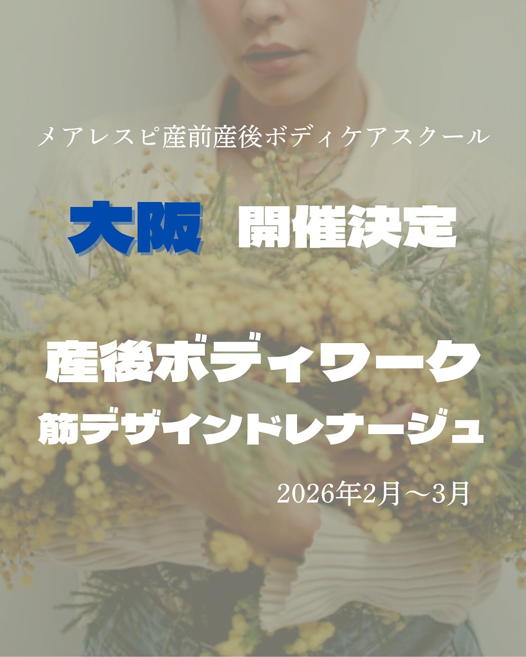 2026年冬メアレスピ産前産後ボディケアスクール大阪開催決定