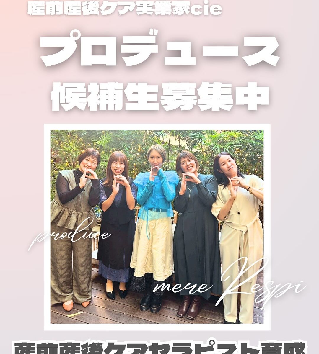 産前産後ケアセラピストプロデュース生・候補生募集中
