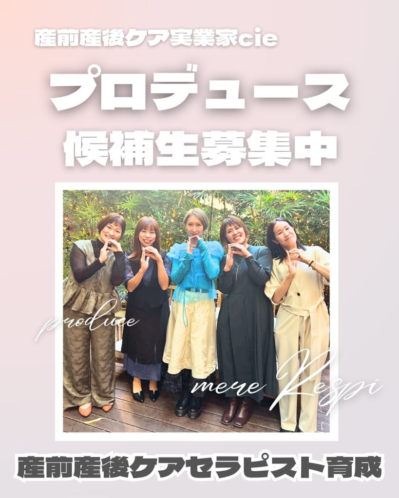 産前産後ケアセラピストプロデュース生・候補生募集中