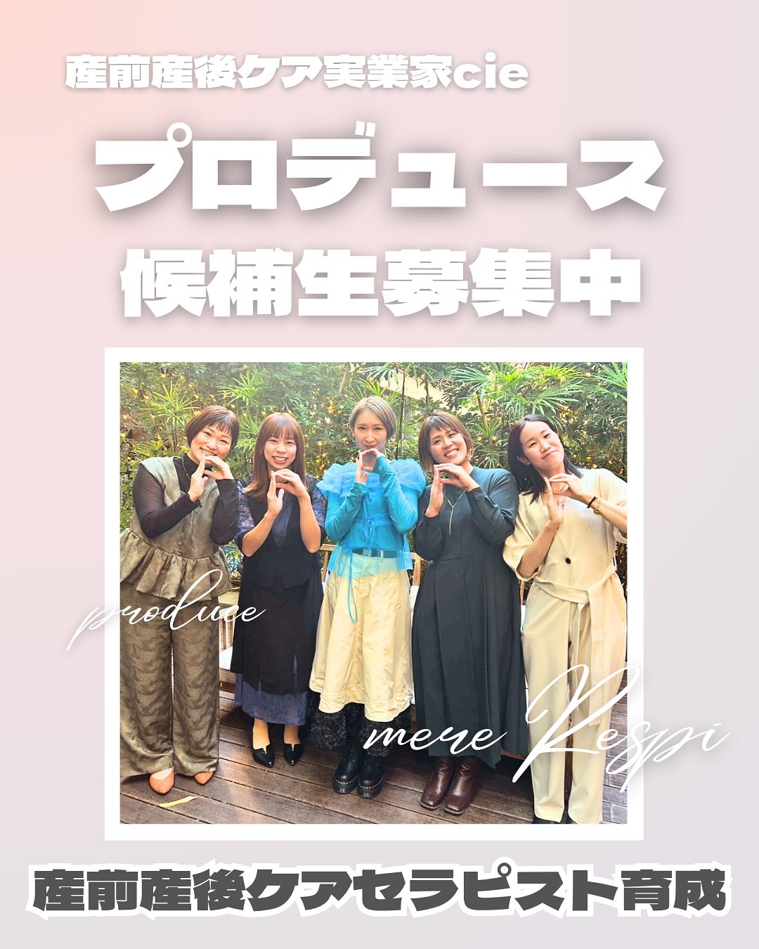 産前産後ケアセラピストプロデュース生・候補生募集中