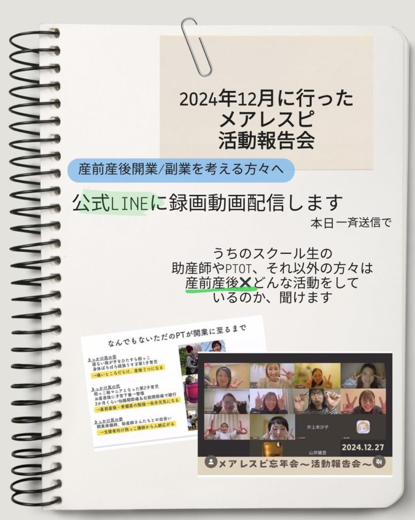 2024年12月メアレスピ活動報告会を公式LINE配信