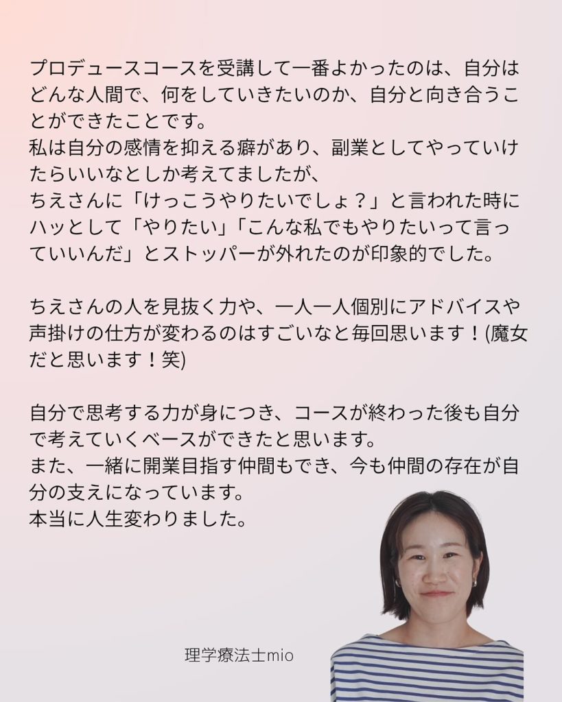 2025年プロデュースコース受講生 理学療法士mio