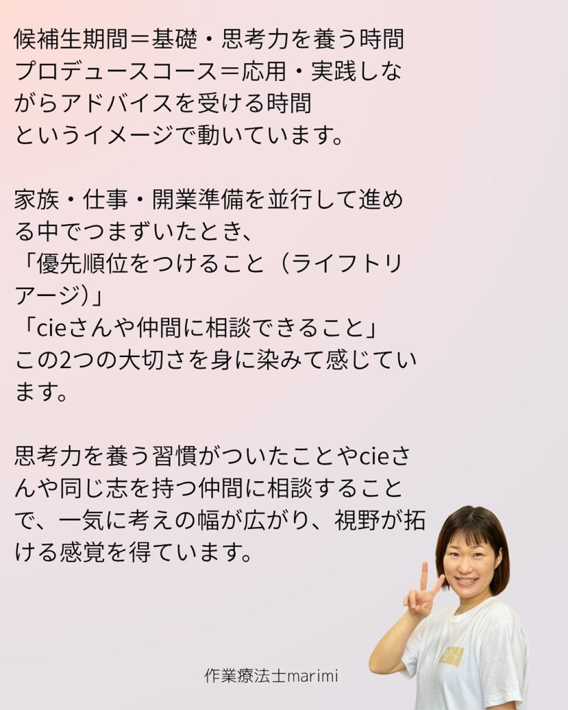 2025年プロデュースコース受講生 作業療法士marimi