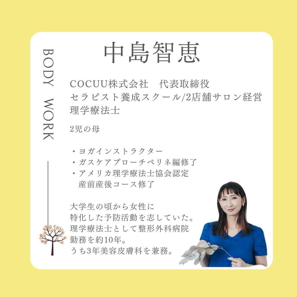 産前産後・女性専門の理学療法士中島知恵