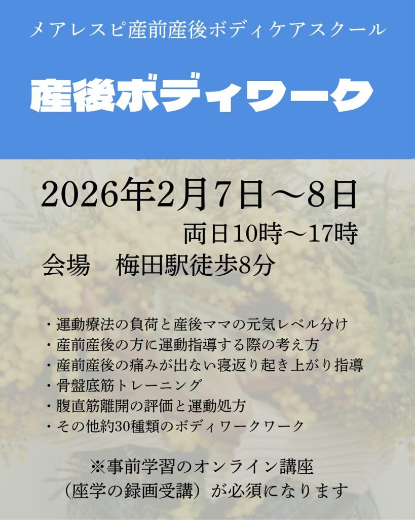 メアレスピ産前産後ボディケアスクール産後ボディワーク