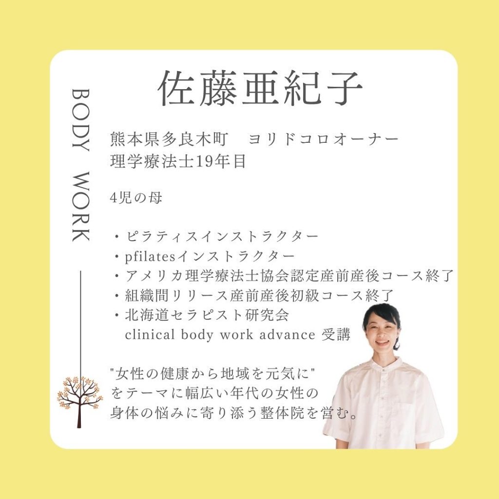 産前産後・女性専門の理学療法士 熊本ヨリドコロオーナー佐藤亜紀子