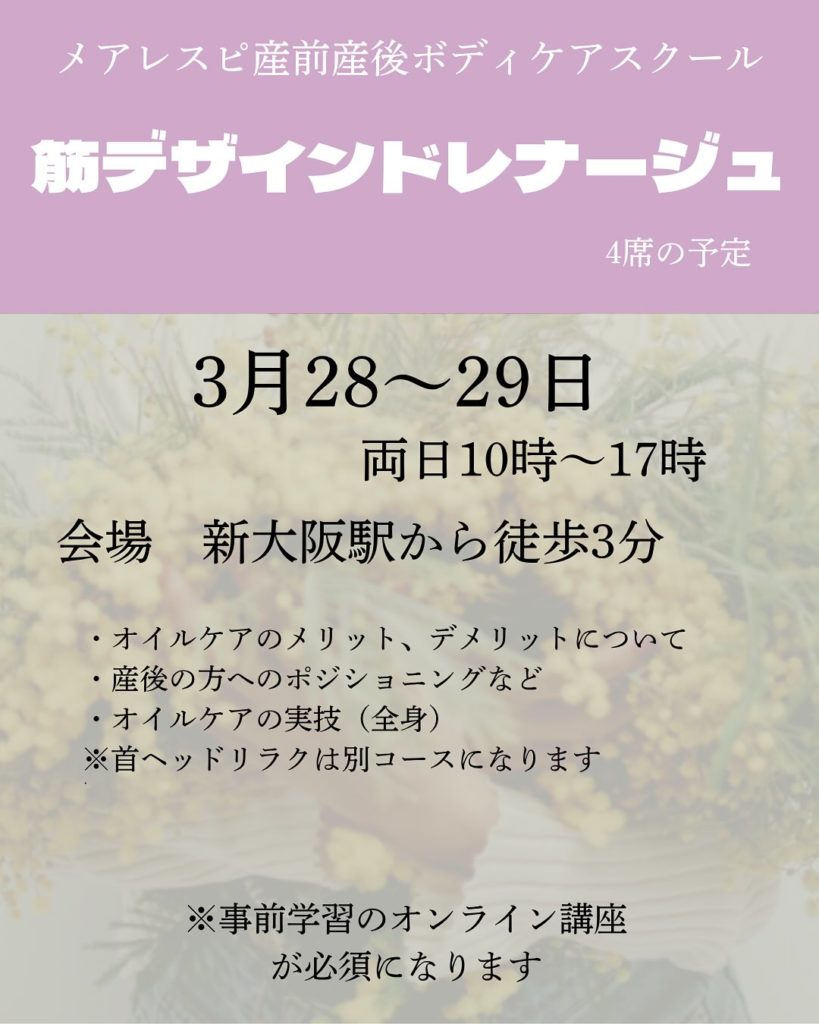 メアレスピ産前産後ボディケアスクール筋デザインドレナージュ