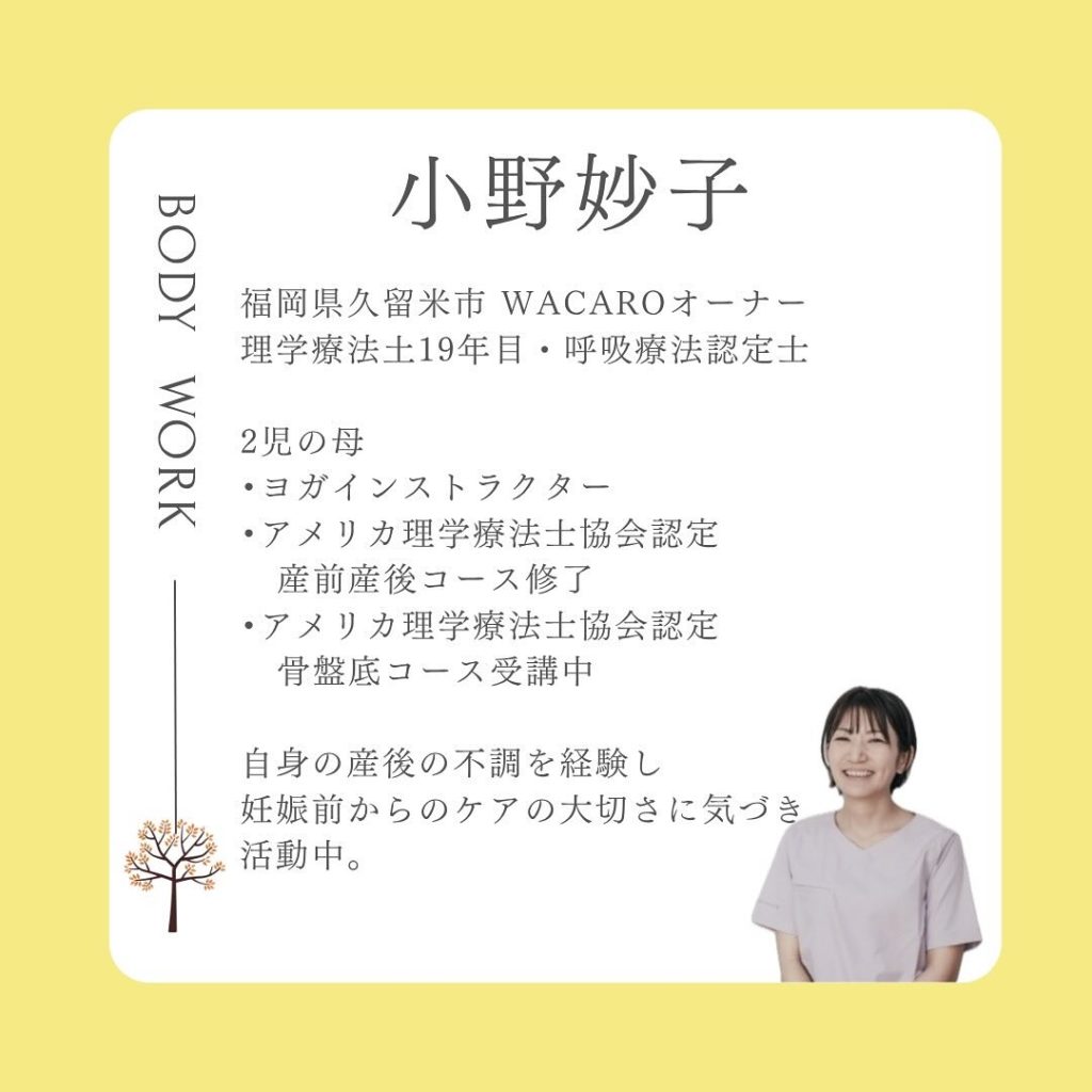 産前産後・女性専門の理学療法士 久留米WAKAROオーナー小野妙子