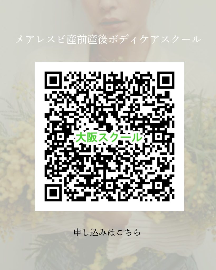 メアレスピ産前産後ボディケアスクールお申し込み