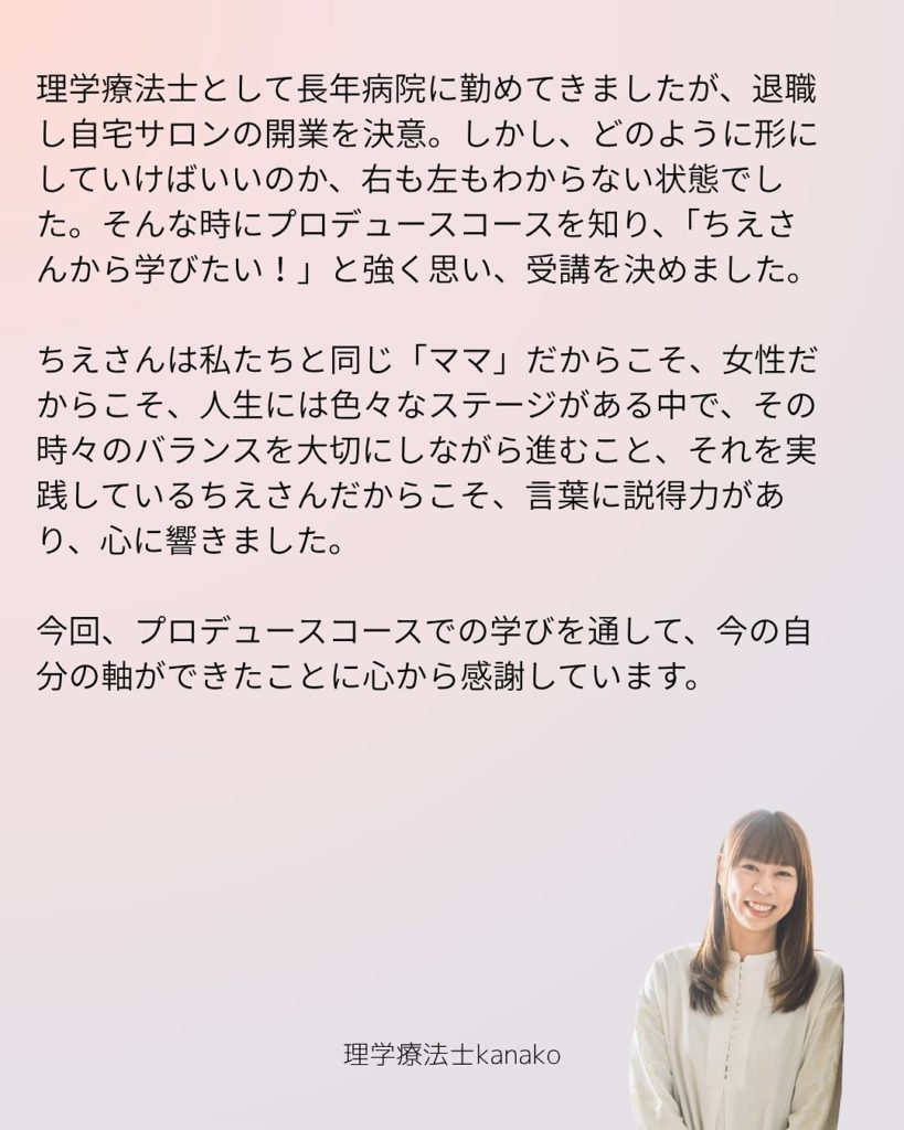 2025年プロデュースコース受講生　理学療法士kanako