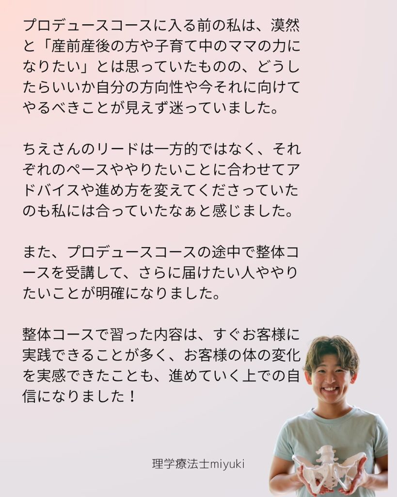 2025年プロデュースコース受講生 理学療法士miyuki