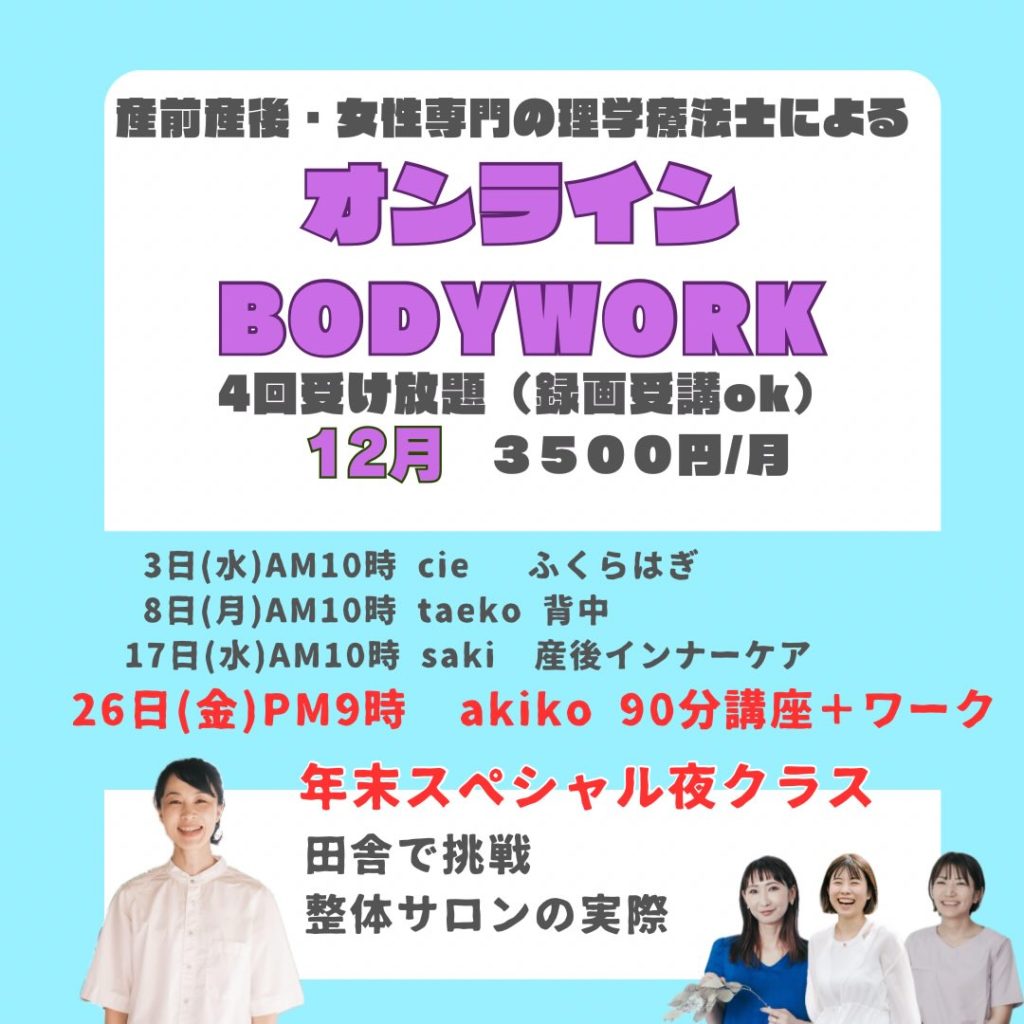 2025年12月産前産後・女性専門の理学療法士によるオンラインボディワークレッスン