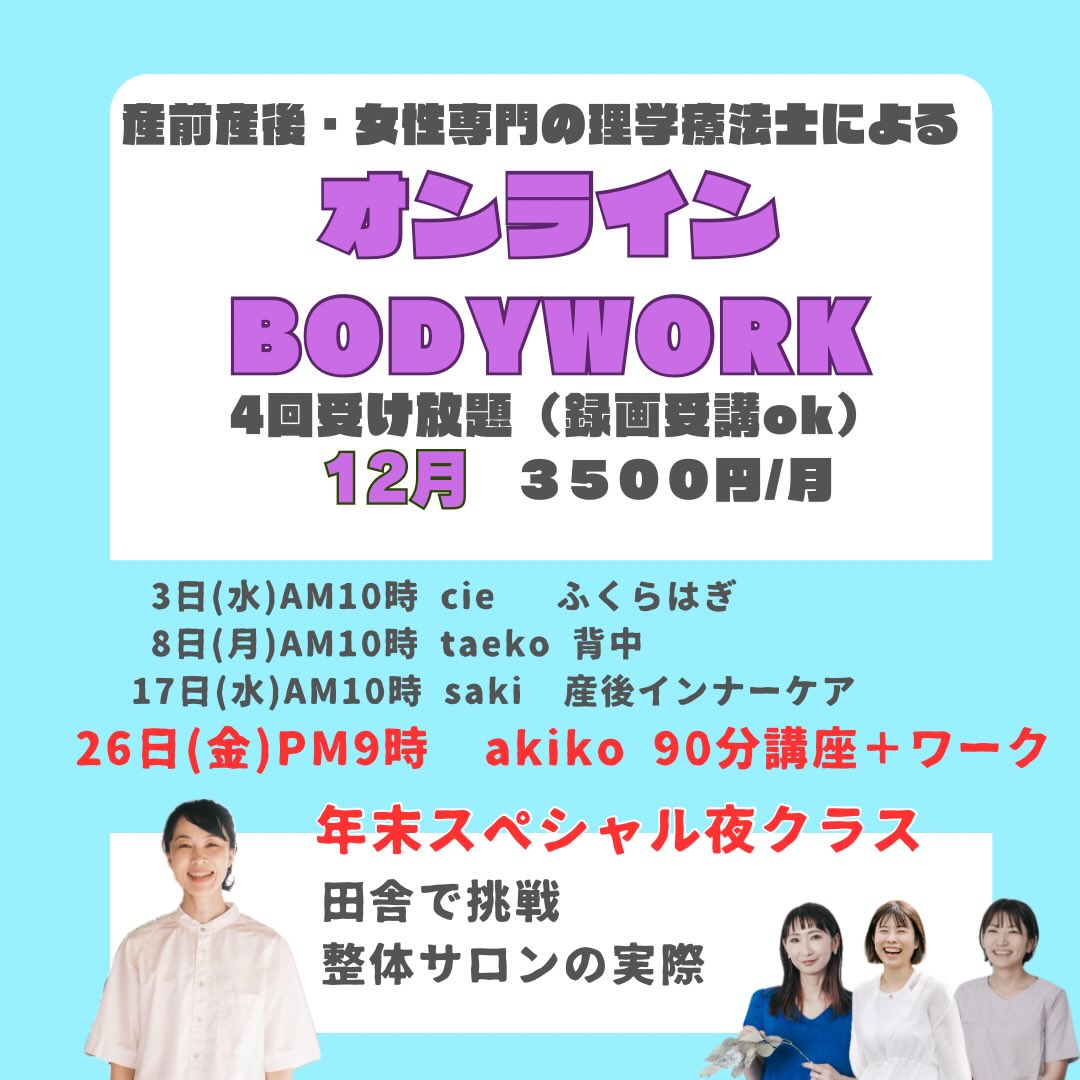 2025年12月産前産後・女性専門の理学療法士によるオンラインボディワークレッスン