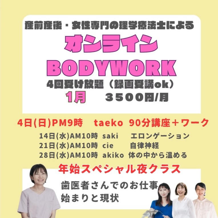 2026年1月産前産後・女性専門の理学療法士によるオンラインボディワークレッスン