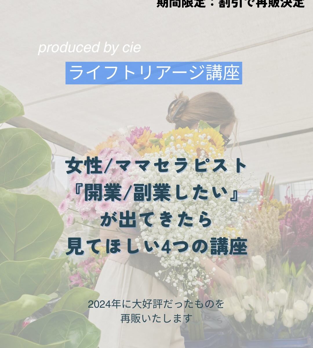 【再販決定】女性・ママセラピスト『開業・副業したい』見てほしい４つの講座