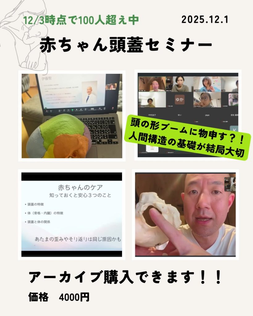 2025年12月1日『赤ちゃん頭蓋骨セミナー』アーカイブ購入できます