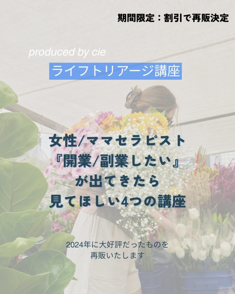 【再販決定】女性・ママセラピスト『開業・副業したい』見てほしい４つの講座