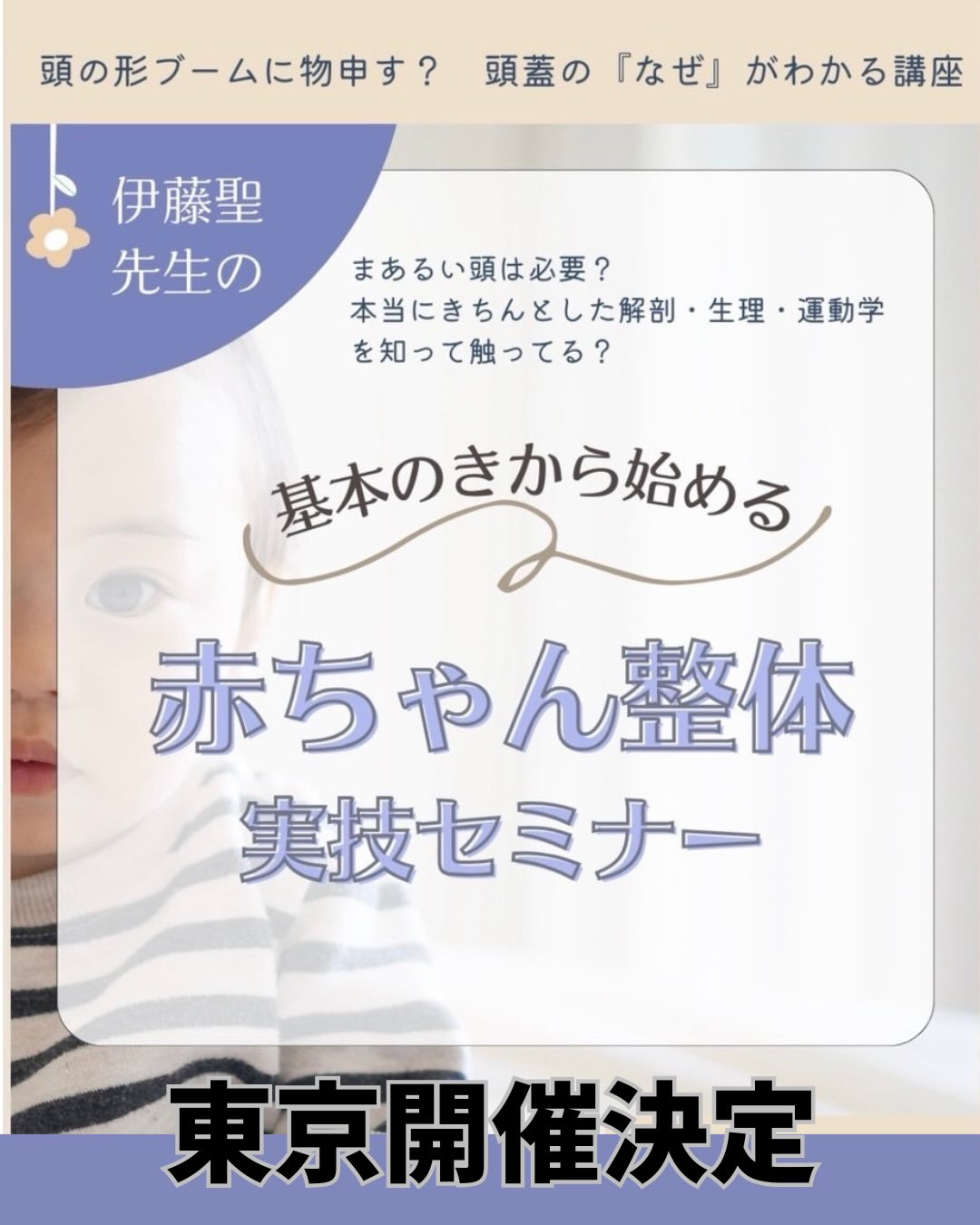 【東京開催決定】2026年2月7日(土)伊藤聖先生による『赤ちゃん整体実技セミナー』