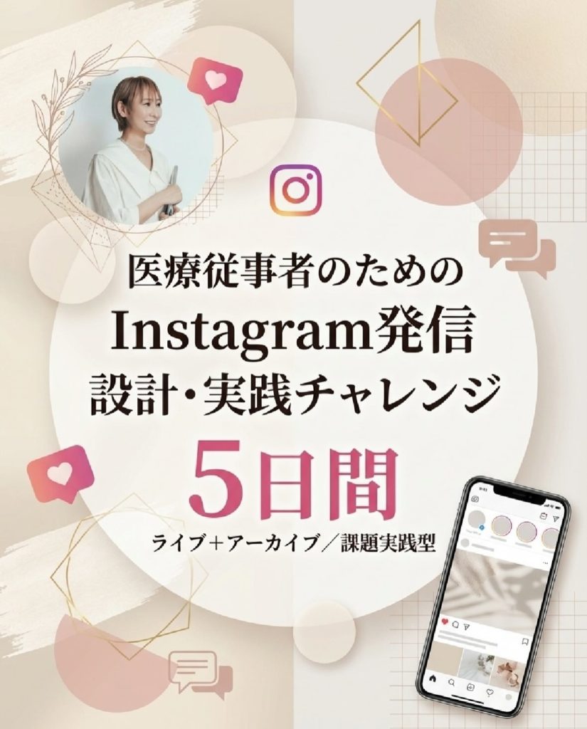 医療従事者のためのInstagram発信 設計・実践チャレンジ5日間